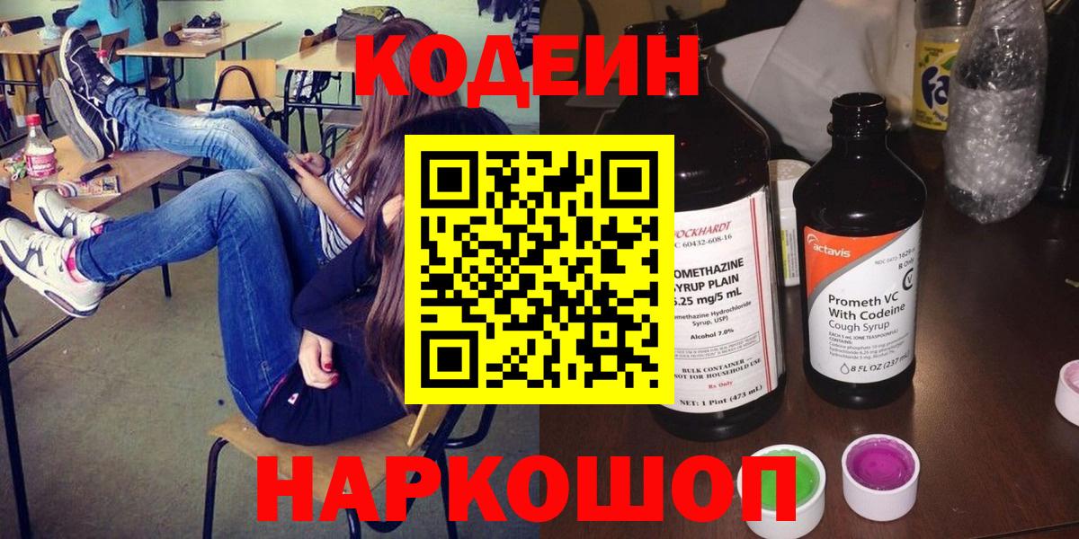 Уфа  Кодеин Purple Drank  Кодеин напиток Lean (лин)  Вход с VPN 